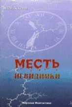 Книга - Лев  Аскеров - Месть невидимки (fb2) читать без регистрации