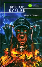 Книга - Виктор  Бурцев - Вечное пламя (fb2) читать без регистрации