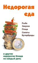 Книга - Виктор Александрович Барановский - Недорогая еда (fb2) читать без регистрации