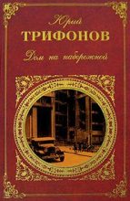 Книга - Юрий Валентинович Трифонов - Испанская Одиссея (fb2) читать без регистрации