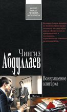 Книга - Чингиз Акифович Абдуллаев - Возвращение олигарха (fb2) читать без регистрации