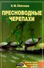 Книга - Евгения Михайловна Сбитнева - Пресноводные черепахи (fb2) читать без регистрации