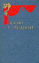 Книга - Карло  Гольдони - Ворчун-благодетель (fb2) читать без регистрации