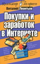 Книга - Виталий Петрович Леонтьев - Покупки и заработок в Интернете (fb2) читать без регистрации