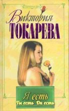 Книга - Виктория Самойловна Токарева - Я есть. Ты есть. Он есть (fb2) читать без регистрации