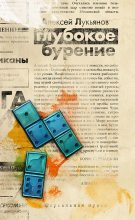 Книга - Алексей Сергеевич Лукьянов - Глубокое бурение (fb2) читать без регистрации