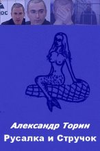 Книга - Александр  Торин (Тараторин) - Русалка и Стручок. (fb2) читать без регистрации