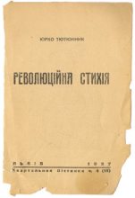 Книга - Юрко  Тютюнник - Революційна стихія (fb2) читать без регистрации
