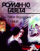 Книга - Нина  Федорова - Семья (fb2) читать без регистрации