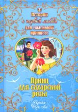 Книга - Ирина Владимировна Щеглова - Принц для сахарской розы (fb2) читать без регистрации