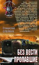 Книга - Станислав  Олейник - Без вести пропавшие (fb2) читать без регистрации