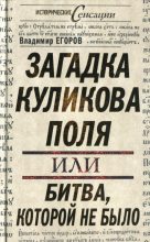 Книга - Владимир Борисович Егоров - Загадка Куликова поля, или Битва, которой не было  (fb2) читать без регистрации