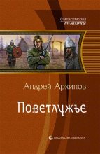 Книга - Андрей Михайлович Архипов - Поветлужье (fb2) читать без регистрации