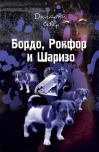 Книга - Дмитрий  Север - Бордо, Рокфор и Шаризо (fb2) читать без регистрации