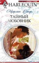 Книга - Чарлин  Сэндс - Тайный любовник (fb2) читать без регистрации