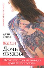 Книга - Сёко  Тендо - Дочь якудзы. Шокирующая исповедь дочери гангстера (fb2) читать без регистрации