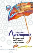 Книга - Татьяна Игоревна Луганцева - Бермудский любовный треугольник (fb2) читать без регистрации