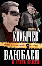 Книга - Владимир Григорьевич Колычев - Влюблен и очень опасен (fb2) читать без регистрации