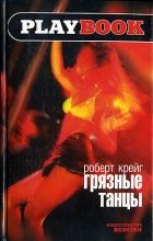 Книга - Роберт  Крейг - Грязные танцы (fb2) читать без регистрации
