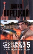 Книга - Данил Аркадьевич Корецкий - Освобождение шпиона (fb2) читать без регистрации