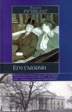 Книга - Эллиот  Рузвельт - Его глазами (fb2) читать без регистрации