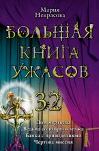 Книга - Мария Евгеньевна Некрасова - Большая книга ужасов – 32 (fb2) читать без регистрации