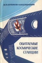 Книга - Игорь Николаевич Бубнов - Обитаемые космические станции (fb2) читать без регистрации