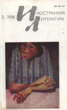 Книга - Алексей Матвеевич Зверев - Американский роман середины 80-х: «пассивные пророчества»? (fb2) читать без регистрации