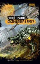 Книга - Сергей  Герасимов - Сострадание к врагу (fb2) читать без регистрации