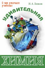 Книга - Илья Абрамович Леенсон - Удивительная химия (fb2) читать без регистрации