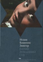 Книга - Исаак  Башевис-Зингер - Папин домашний суд (fb2) читать без регистрации