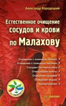 Книга - Александр  Кородецкий - Естественное очищение сосудов и крови по Малахову (fb2) читать без регистрации