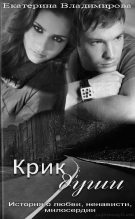 Книга - Екатерина  Владимирова - Крик души (fb2) читать без регистрации