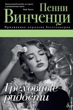 Книга - Пенни  Винченци - Греховные радости (fb2) читать без регистрации