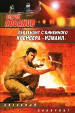 Книга - Андрей Владимирович Лобанов - Лейтенант с линейного крейсера «Измаил» (fb2) читать без регистрации