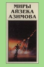 Книга - Айзек  Азимов - Миры Айзека Азимова. Книга 7 (fb2) читать без регистрации