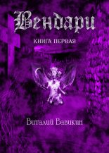 Книга - Виталий Николаевич Вавикин - Вендари. Книга первая (СИ) (fb2) читать без регистрации