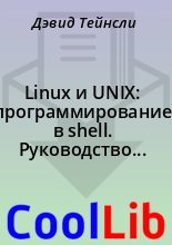 Книга - Дэвид  Тейнсли - Linux и UNIX: программирование в shell. Руководство разработчика. (fb2) читать без регистрации