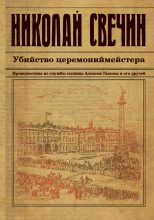 Книга - Николай  Свечин - Убийство церемониймейстера (fb2) читать без регистрации