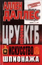 Книга - Аллен  Даллес - ЦРУ против КГБ. Искусство шпионажа (fb2) читать без регистрации