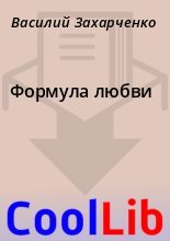 Книга - Василий  Захарченко - Формула любви (fb2) читать без регистрации