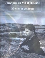 Книга - Людмила Евгеньевна Улицкая - Медея и ее дети (fb2) читать без регистрации