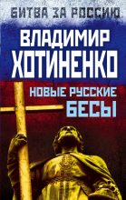 Книга - Владимир  Хотиненко - Новые русские бесы (fb2) читать без регистрации