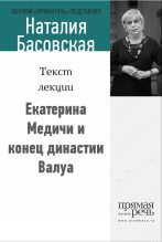 Книга - Наталия Ивановна Басовская - Екатерина Медичи и конец династии Валуа (fb2) читать без регистрации