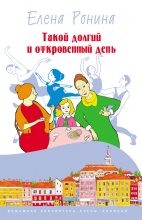 Книга - Елена  Ронина - Такой долгий и откровенный день (сборник) (fb2) читать без регистрации