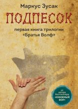 Книга - Маркус  Зузак - Подпёсок (fb2) читать без регистрации