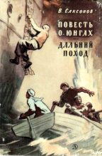 Книга - Владимир Исаакович Саксонов - Повесть о юнгах. Дальний поход (fb2) читать без регистрации