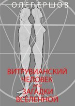 Книга - Олег Ульянович Ершов - Витрувианский Человек или Загадки Вселенной (fb2) читать без регистрации