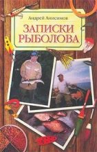 Книга - Андрей Юрьевич Анисимов - Записки рыболова (fb2) читать без регистрации