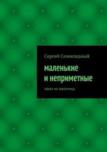 Книга - Сергей  Семипядный - маленькие и неприметные (fb2) читать без регистрации